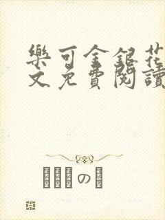 乐可金银花露全文免费阅读在线笔