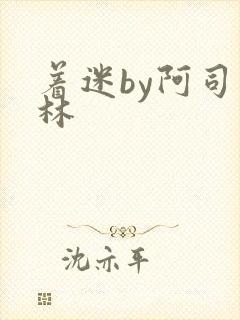 着迷by阿司匹林