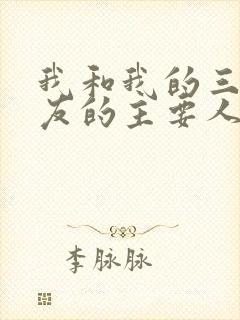 我和我的三个室友的主要人物关系