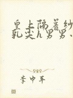 皇上隔着纱衣含乳尖h男男小说