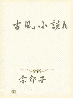 古风小说h