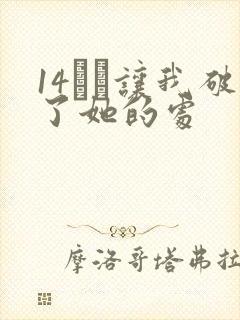 14妺妺让我破了她的处