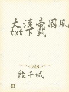 大汉帝国风云录txt下载