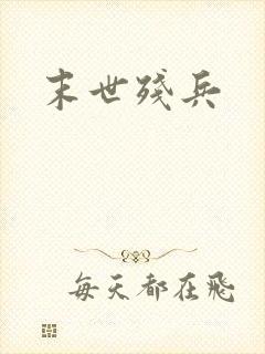 末世残兵