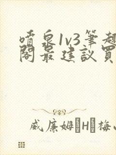 喷泉1v3笔趣阁最建议买吗