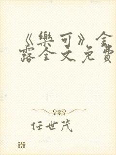 《乐可》金银花露全文免费阅读在线