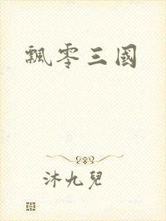 飘零三国