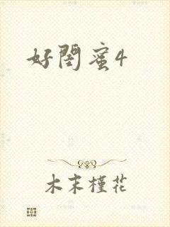 好闺蜜4