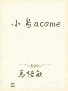 小鸟acome