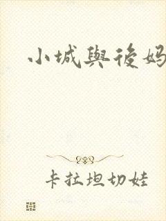 小城与后妈