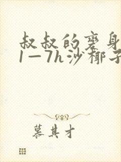 叔叔的变身药水1—7h沙椰子