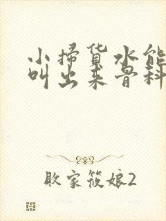 小扫货水能么多叫出来骨科
