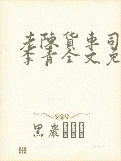 老陈货车司机和李青全文免费阅读