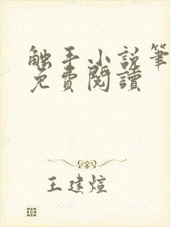 触手小说笔趣阁免费阅读