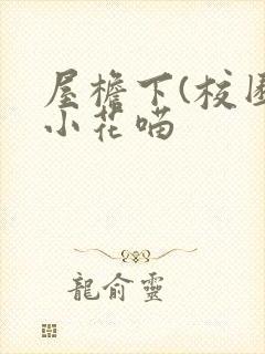 屋檐下(校园)小花喵