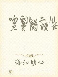 吻刺by二川川免费阅读笔趣阁