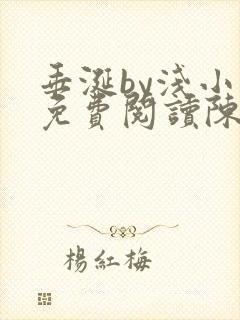 垂涎by浅小说免费阅读陈宇