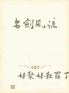 名剑风流