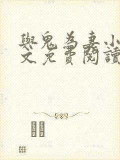 与鬼为妻小说全文免费阅读