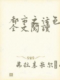 都市之活色生香全文阅读