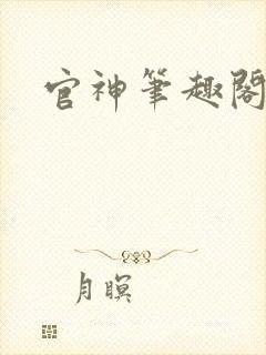 官神笔趣阁