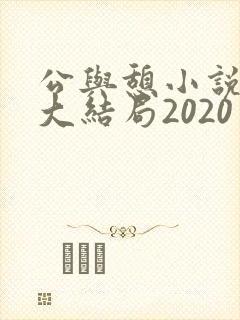 公与憩小说姚瑶大结局2020