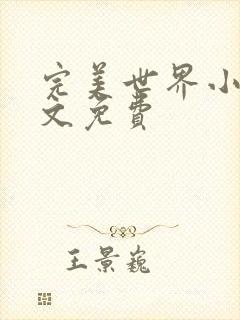 完美世界小说全文免费