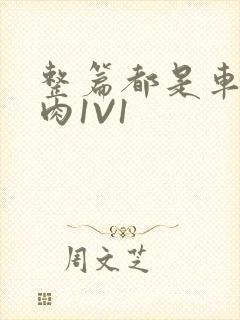 整篇都是车的多肉1V1