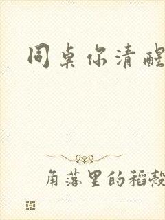 同桌你清醒一点