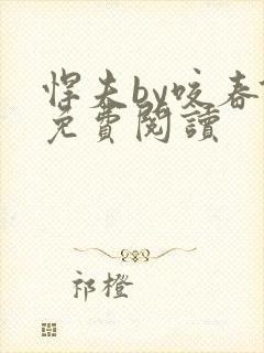 悍夫by咬春饼免费阅读