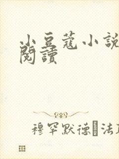 小豆蔻小说全文阅读