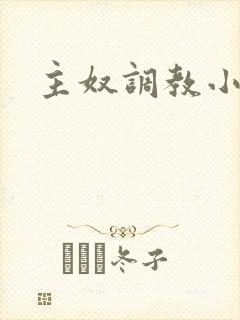 主奴调教小说