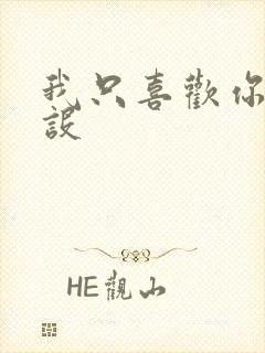 我只喜欢你的人设