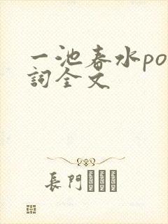 一池春水po江词全文