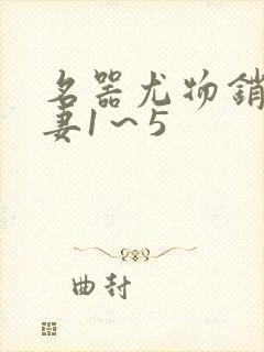 名器尤物销魂人妻1～5