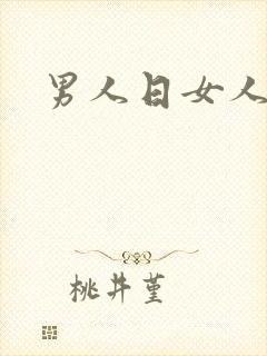 男人日女人小说