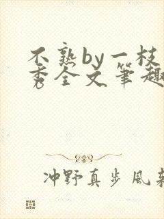 不熟by一枝独秀全文笔趣阁