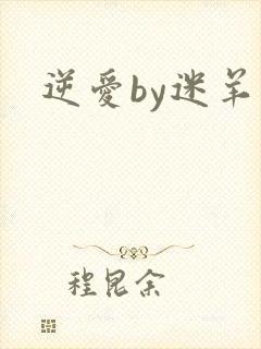 逆爱by迷羊