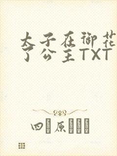 太子在御花园要了公主TXT
