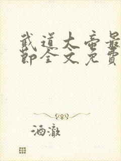 武道大帝最新章节全文免费阅读