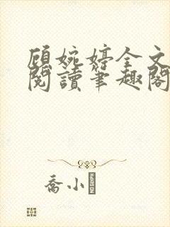 顾婉婷全文免费阅读笔趣阁