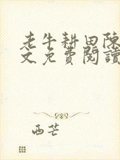 老牛耕田陈雪全文免费阅读笔趣阁