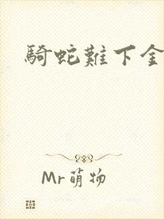 骑蛇难下金银花