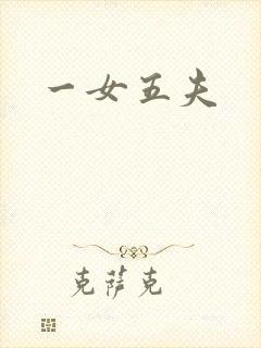一女五夫