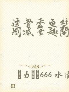 透骨香鱼双意无删减笔趣阁