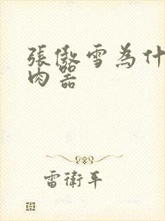 张傲雪为什么是肉器