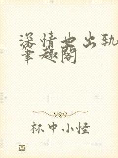 深情也出轨by笔趣阁