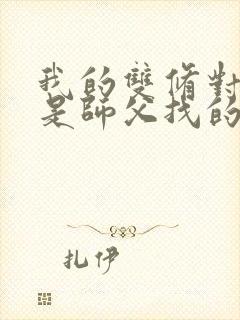 我的双修对象都是师父找的小说