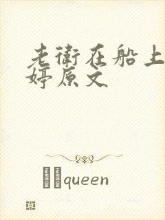 老卫在船上弄雨婷原文