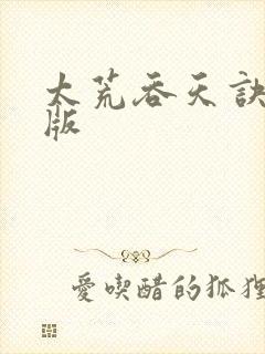 太荒吞天诀完整版